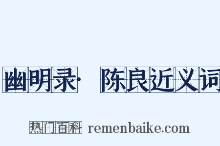 幽明录·陈良近义词是什么意思的图片